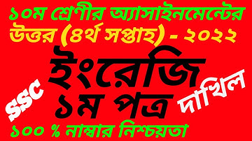 SSC 2022 Class 10 English 1st Assignment Answer||4th week||দাখিল ইংরেজি প্রথম পত্র অ্যাসাইনমেন্ট