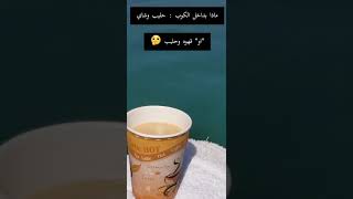 استفتاء ماذا بداخل الكوب الورقي نسكافيه بالحليب او شاي بالحليب