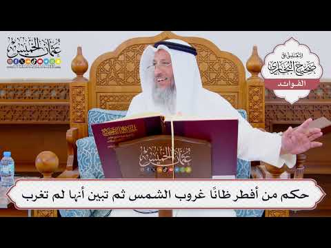 [850] حكم من أفطر ظاناً غروب الشمس ثم تبين أنها لم تغرب - عثمان الخميس