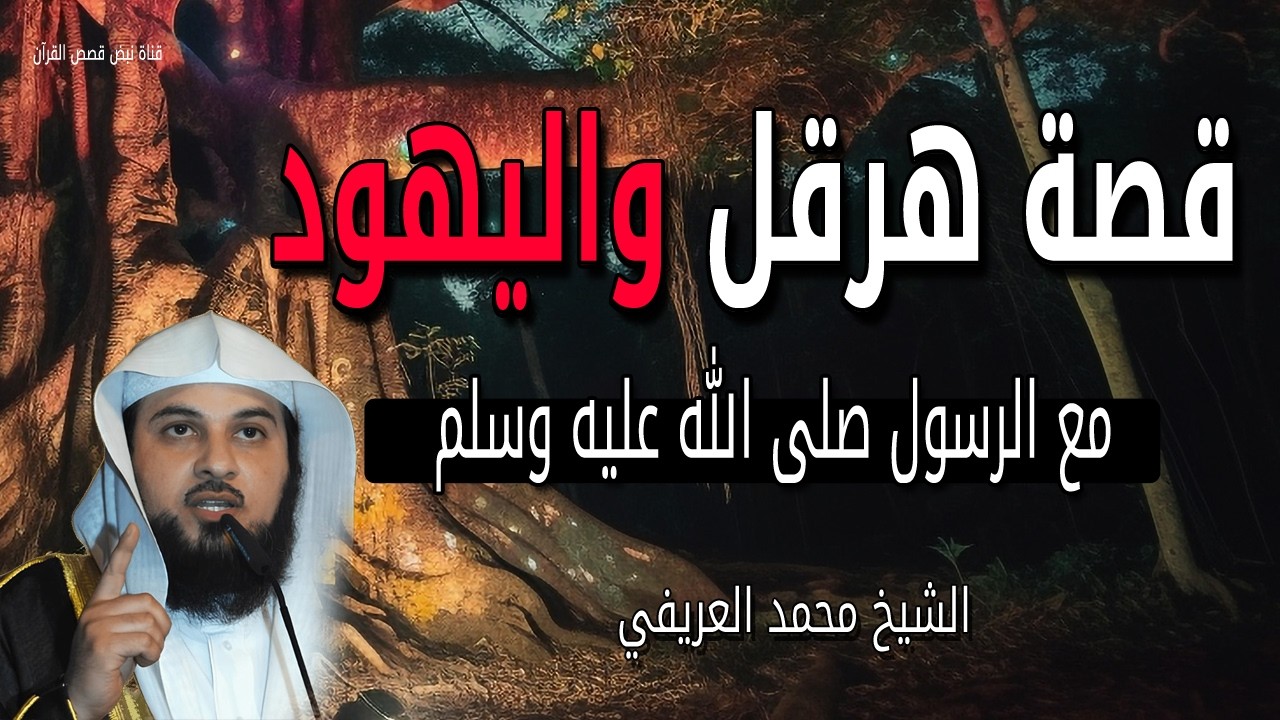 هرقل مع الرسول محمد ﷺ  حقائق خطيرة بدون تحريف عن اليهود والإسلام - للشيخ محمد العريفي