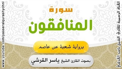 سورة المنافقون برواية شعبة عن عاصم - بصوت القارئ الشيخ-  ياسر القرشي