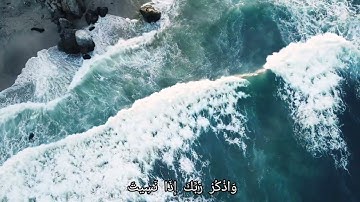 الشيخ ياسر الدوسري : سورة الكهف ﴿ وَلَا تَقُولَنَّ لِشَيْءٍ ..