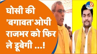 Ghosi लोकसभा सीट पर OP Rajbhar ही बन गए बेटे Arvind Rajbhar की जीत के 'दुश्मन', फंसा दी सीट! TV9UPUK