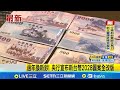 新台幣改版