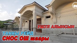 видео: СНОС ТАНКЫ РЕЙД/ ОШ шаары  А.Навои көчөсү картинка: СНОС ТАНКЫ РЕЙД/ ОШ шаары  А.Навои көчөсү