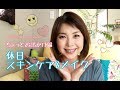【アラフィフ❣】休日スキンケア～メイク（ちょっと出かける編）☆MakeUp Vlog 22 May 2018 ☆YORIKO makeup
