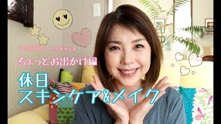 【アラフィフ❣】休日スキンケア～メイク（ちょっと出かける編）☆MakeUp Vlog 22 May 2018 ☆YORIKO makeup