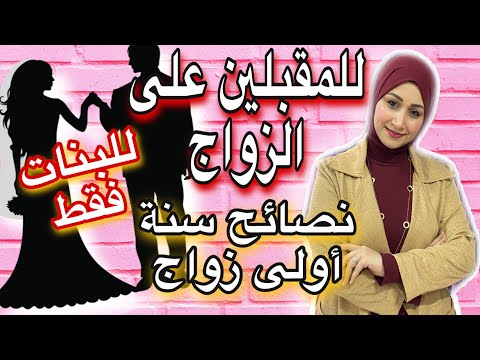 فيديو: السنة الأولى للزواج. نصائح للعروسين