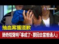 抽血案獲道歉 簡奇陞聲明 事成了 要回去當普通人 抽血案獲道歉 簡奇陞聲明 事成了 要回去當普通人