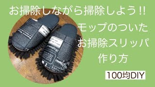 お掃除スリッパで掃除しながら掃除しよう♪簡単便利な！100均アイテムで作る！お掃除スリッパの作り方♥How to make very convenient cleaning slippers ♥