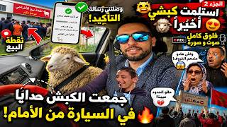 و أخيرًا استلمت كبش العيد من عند الدولة🐑 🇩🇿 بعد رسالة التأكيد + رحلة العودة فالسيارة 😂🚗 ...تشبع ضحك!