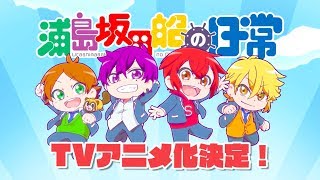 TVアニメ「浦島坂田船の日常」特報
