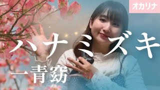 【オカリナ】ハナミズキ/一青窈 - YouTube