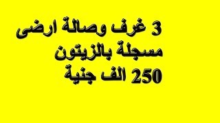 شقة تمليك مسجلة دور ارضي 110 متر بحمامات القبة فررررررررصة 250 الف