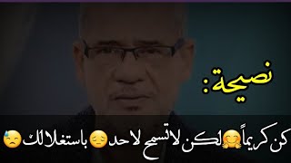 ‬‏‪هي نصيحة :‏كن كريماً لكن لا تسمح لأحد باستغلالك | مصطفى الآغا_نصيحةبماء الذهب