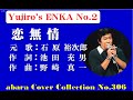 石原裕次郎-Yujiro&#39;s ENKA No1【恋無情】COVER~abaraカバー曲集No 306 2204126V4R2【REEN】