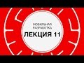 11. Мобильная разработка. Проектирование интерфейсов | Технострим