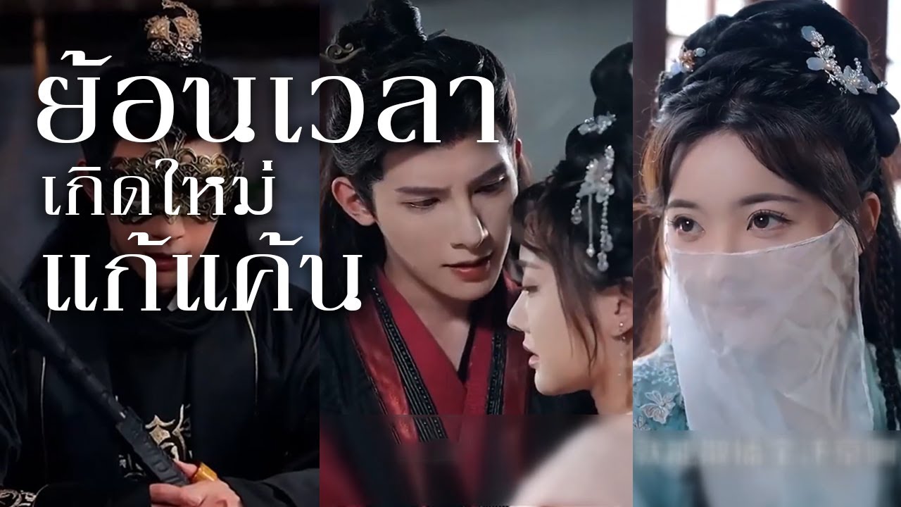 เมื่อฟ้าเห็นใจให้โอกาสได้ย้อนเวลามาเกิดใหม่ กลับมาแก้แค้นคนที่เคยทำร้าย