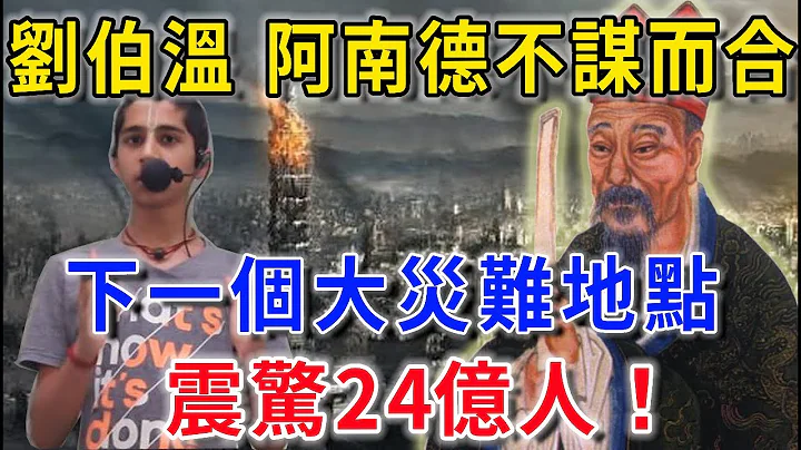 《救劫碑文》与阿南德不约而同，指出下一个大灾难地点！保命方法只有一个！越早知道越好！|花好月圆#生肖 #风水 #运势 #财运 #生肖  #一禅语 #禅与佛心 #般若明灯 - 天天要闻