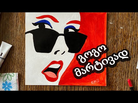 პოპ არტი. სახე მარტივად