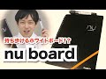 【文房具】ホワイトボードのノート！？nu board！