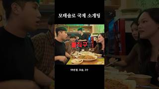 모태솔로 외국인 소개팅