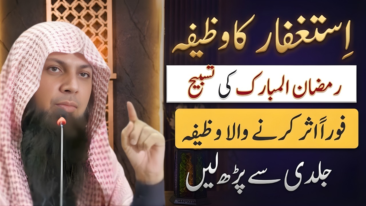 Ramadan 2026: Istighfar Ka Powerful Wazifa | Fori Asar Karne Wali Tasbeeh | Qari Sohaib Ahmad Meer