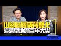 &#39;24.04.25【觀點│尹乃菁時間】山腳斷層威脅雙北，海溝型地震百年大災