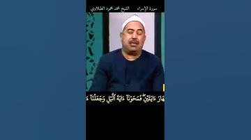 الشيخ #الطبلاوي وجعلنا الليل والنهار آيتين #الإسراء رابط التلاوة في التعليقات #tablawi