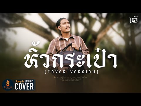 หิ้วกระเป๋า -  เต้ อธิรัตน์【COVER VERSION】Original : แสงสุรีย์ รุ่งโรจน์