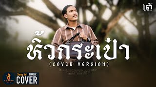 หิ้วกระเป๋า - เต้ อธิรัตน์【COVER VERSION】Original : แสงสุรีย์ รุ่งโรจน์