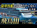 【後編】飛鳥III・高級ラグジュアリークルーズ旅行が完全自腹でも人生最高すぎた!日本発着豪華客船3泊4日の旅・乗船記・正直レビュー【郵船クルーズ・レストラン・食事・グルメ・横浜~鳥羽~博多】