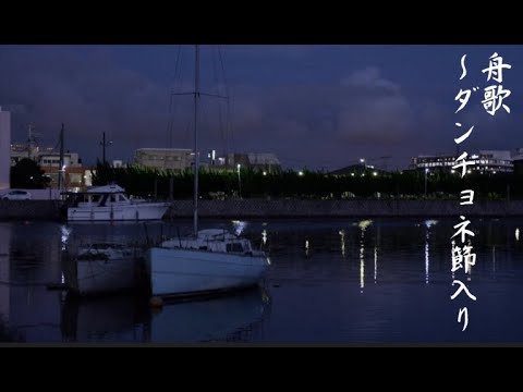 舟歌～ダンチョネ節入り    mimi    (オリジナル 神野美伽)