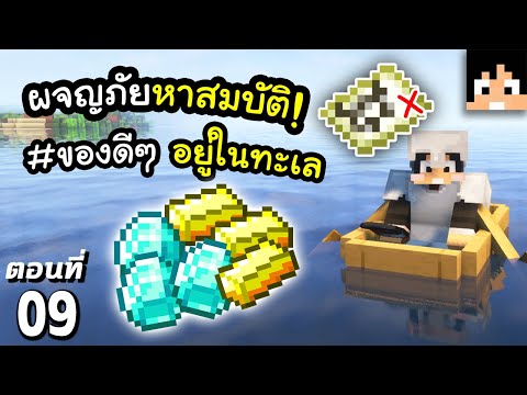 ผจญภัยโลกท้องทะเล~ (มี Bug ด้วยหละ) #9 มายคราฟ 1.18 | Minecraft เอาชีวิตรอดมายคราฟ