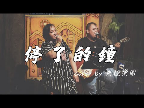 風刮地音樂之夜｜#蕭煌奇 《 #停了的鐘  》  Cover by #失控樂團