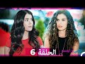 يكفي ان تبتسم الحلقة 6 Arabic Dubbed 