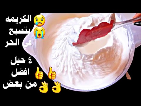 4 اضافات وحيل وافكار هتعمل علي تماسك الكريمة اللي بتسيح من الحر والطعم ولا اروع