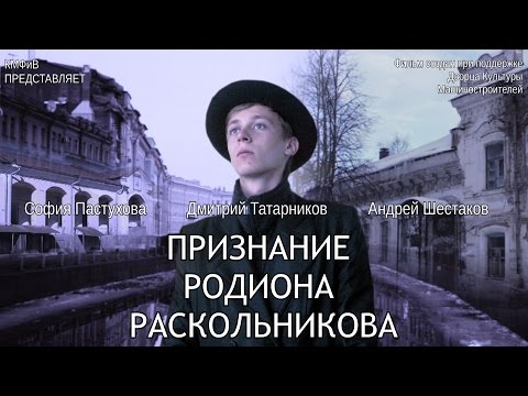х/ф Признание Родиона Раскольникова. КМФиВ. 2016.