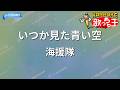 【カラオケ】いつか見た青い空/海援隊