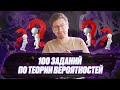 ВЛЕПИ ЛАЙК! Решаю ВСЕ задания на теорию вероятностей из ЕГЭ 2022. Профильная математика.