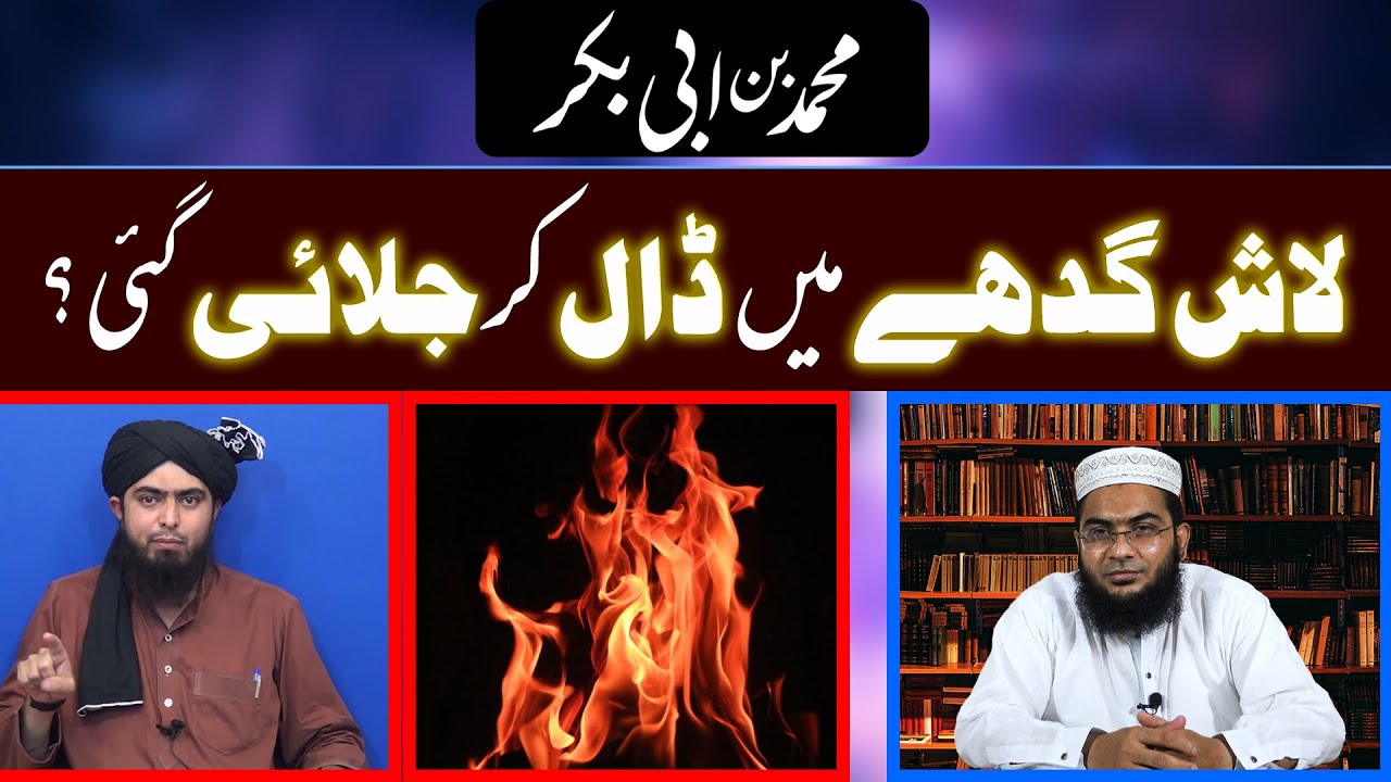 Muhammad Bin Abi Bakr Ki Lash Gadhay Main Dal Kr Jlai Gai? | Reply To Engr Muhammad Ali Mirza