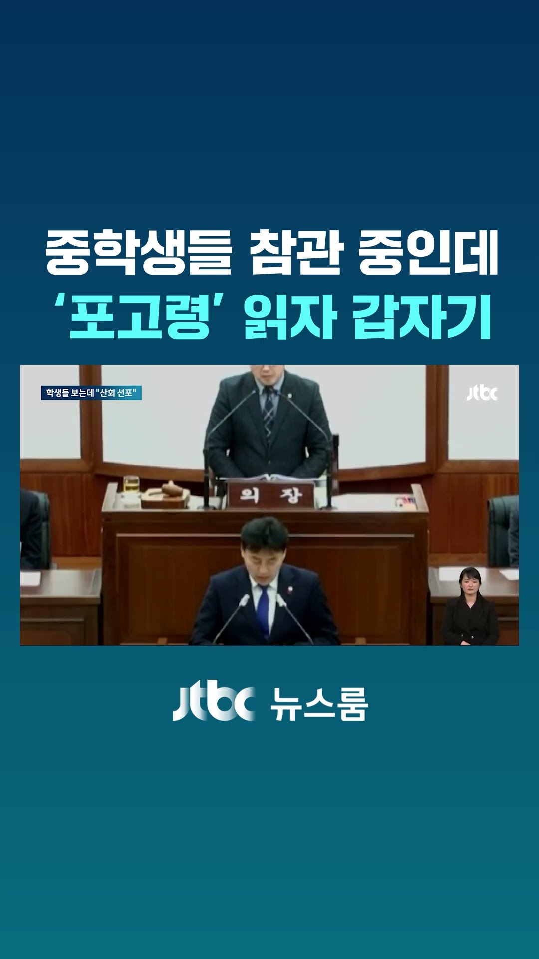 중학생들 참관 중인데…'포고령' 읽자 갑자기 #JTBC #Shorts
