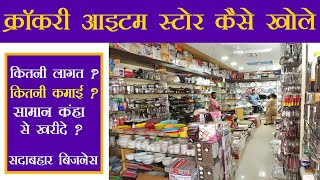 क्रॉकरी शॉप बिज़नेस कैसे करे | Crockery Shop Business Hindi | Crockery Item Business wholesale market