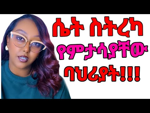 ሴቶች የእርካታ ጥግ ሲደርሱ የሚያሳዩት ባህርያት ይሄን እንዳየህ ተረዳት Ethiopianstudymotivation Doctorexplains Doctors