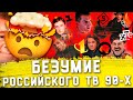 САМЫЙ БЕЗУМНЫЙ СПИН-ОФФ В ИСТОРИИ КИНО [БЕЗУМИЕ РОССИЙСКОГО ТВ 90-Х - ГОВОРИЛЬНЯ]