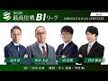 【麻雀】第51期最高位戦B1リーグ 第9節