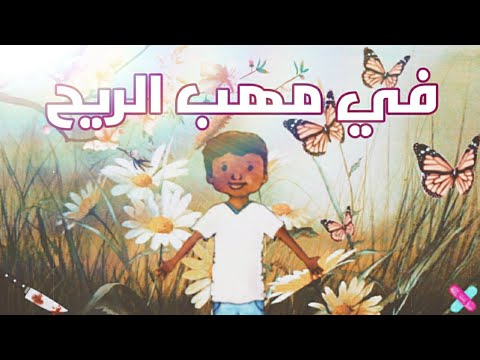 في مهب الريح قصة كاملة قصص ماي بلاي هوم