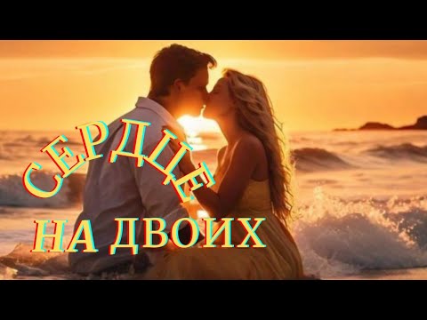 🔥Сердце На Двоих🔥 Эту Песню Ищут Все ! Авторская Песня Suno Ai