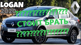 RENAULT Logan 2020 Обзор на плюсы и недостатки рено логан 2