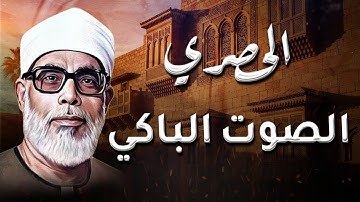 الصوت الباكي الذي يخترق القلوب – تلاوة نادرة للشيخ محمود خليل الحصري